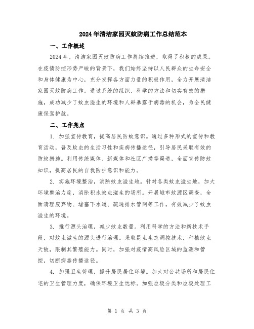 2024年清洁家园灭蚊防病工作总结范本