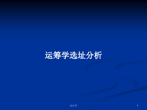 运筹学选址分析PPT学习教案