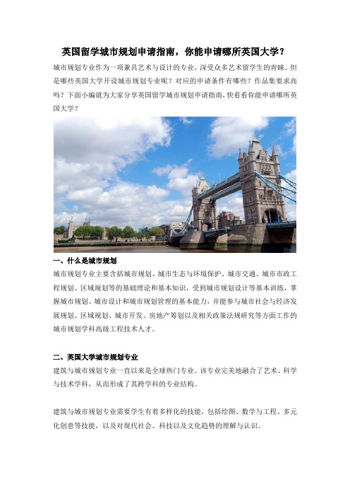 英国留学城市规划申请指南,你能申请哪所英国大学？