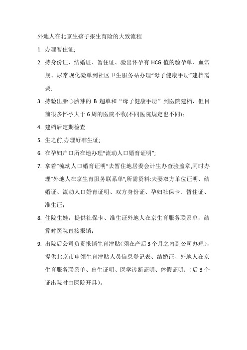 外地人在北京生孩子办各种证件、建档、报生育险的大致流程