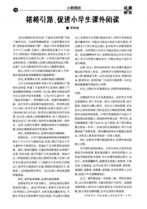 搭桥引路,促进小学生课外阅读