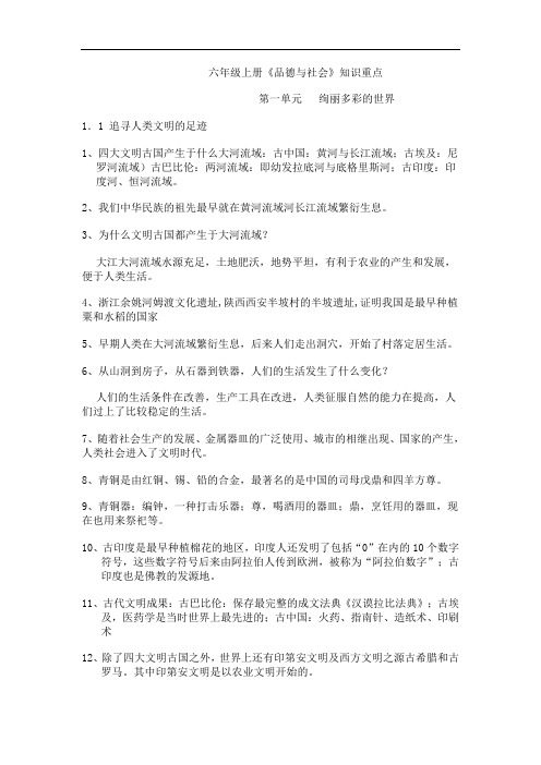 六年级上册品德与社会重点知识整理