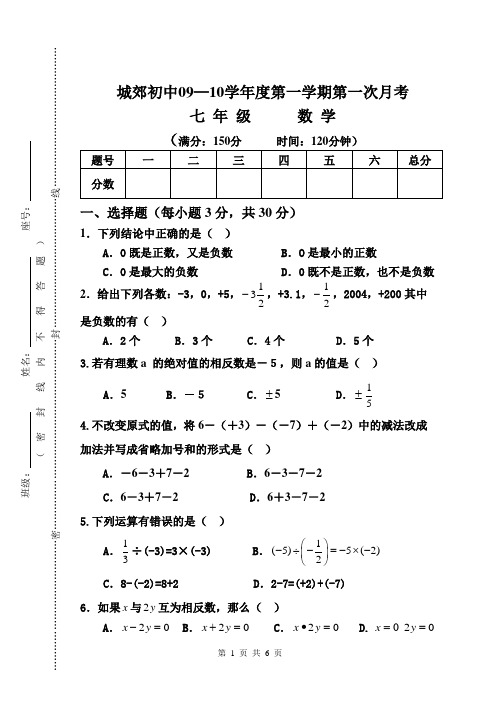 七年级数学试卷---09-10学年第一学期第一次月考(2009.09.19)