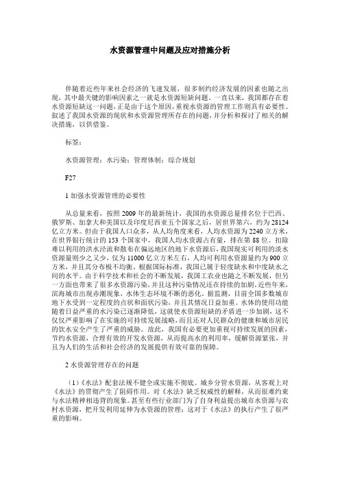 水资源管理中问题及应对措施分析