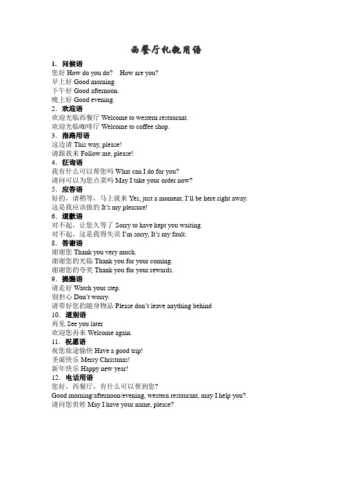 西餐礼貌用语(中英)