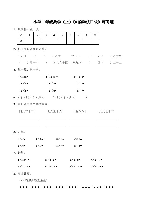 二年级上册数学试题   《8的乘法口诀》  西师大版  (含答案)