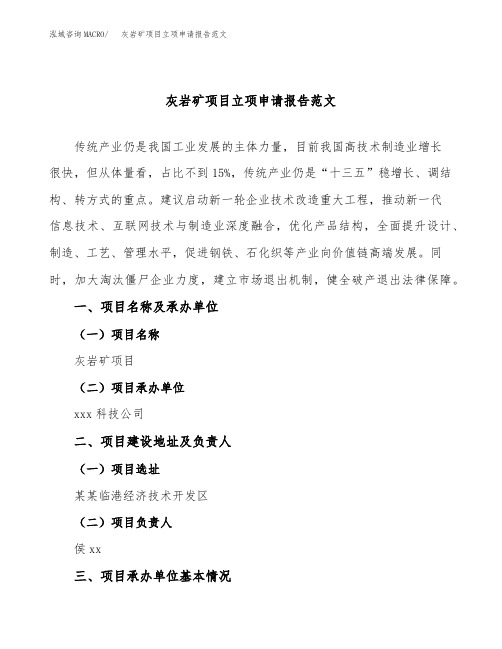 灰岩矿项目立项申请报告范文