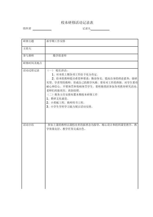 小学数学 校本研修活动记录表