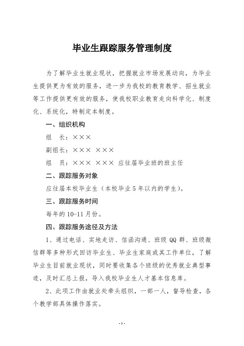毕业生跟踪服务管理制度