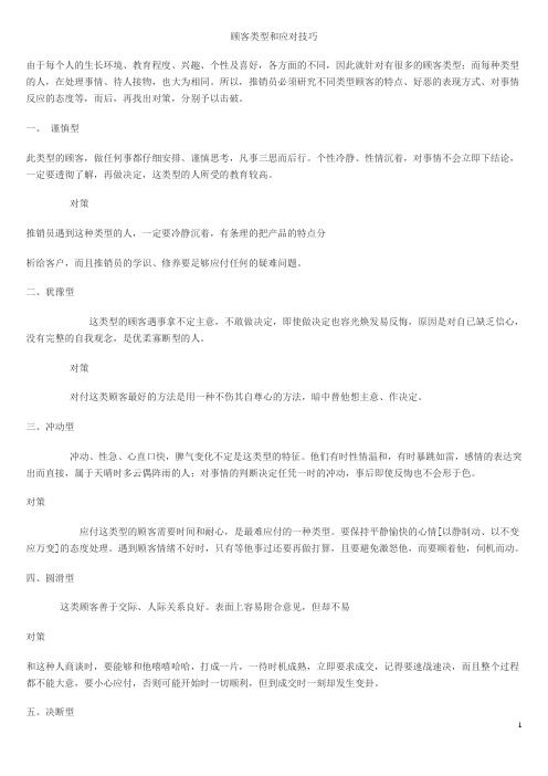 顾客类型和应对技巧