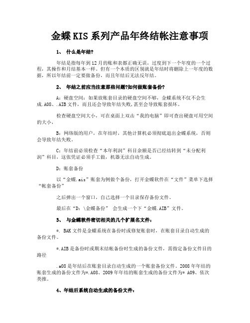 金蝶KIS系列产品年终结帐注意事项