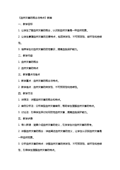 《自然灾害的概念与特点》教案