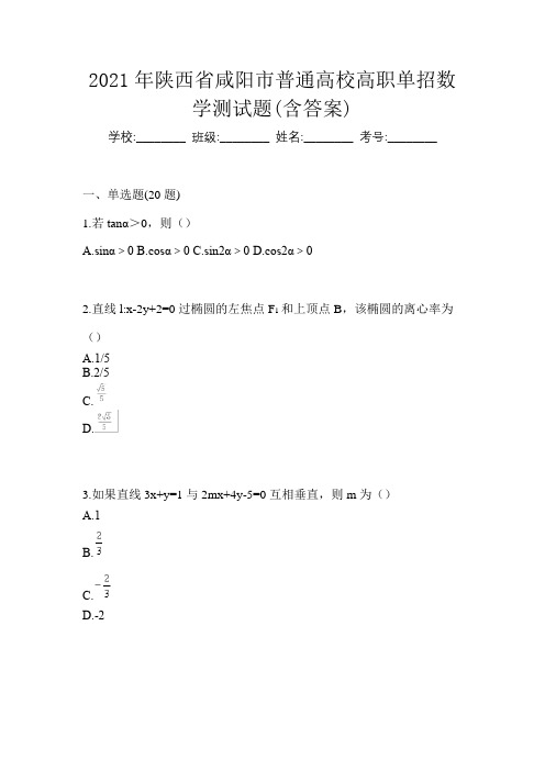 2021年陕西省咸阳市普通高校高职单招数学测试题(含答案)