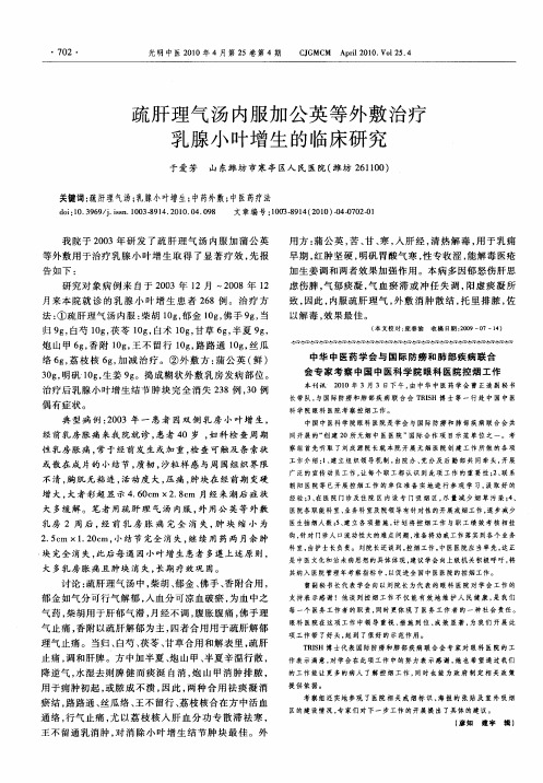 疏肝理气汤内服加公英等外敷治疗乳腺小叶增生的临床研究