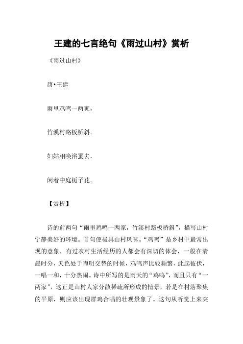 王建的七言绝句《雨过山村》赏析