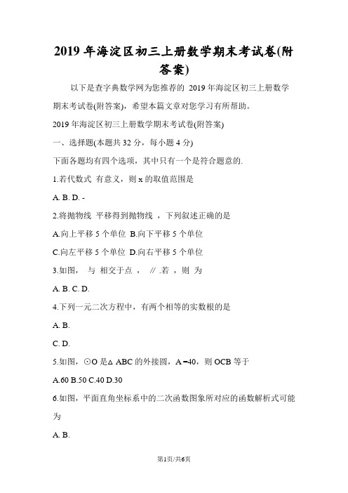 海淀区初三上册数学期末考试卷(附答案)