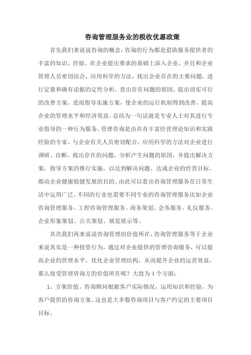 咨询管理服务业的税收优惠政策