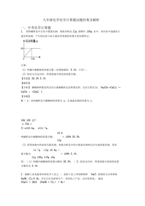 九年级化学化学计算题试题经典及解析