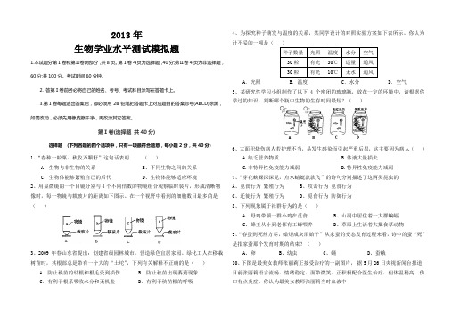 2013年初中生物学业水平测试模拟题(内含参考答案)