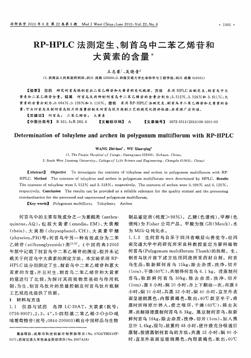 RP-HPLC法测定生、制首乌中二苯乙烯苷和大黄素的含量