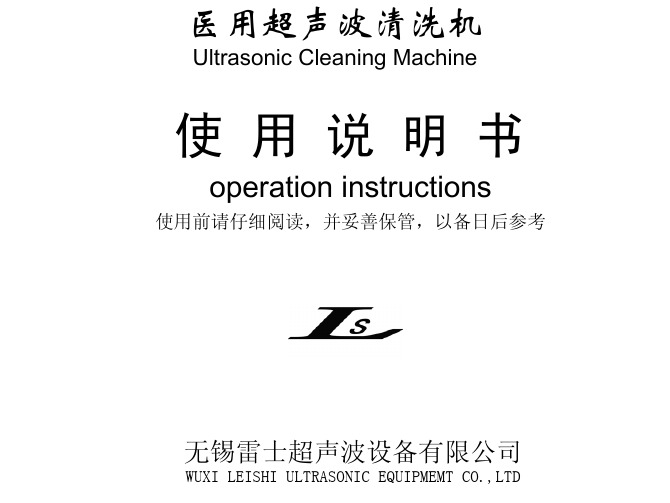 医用超声波清洗机使用说明书PPT