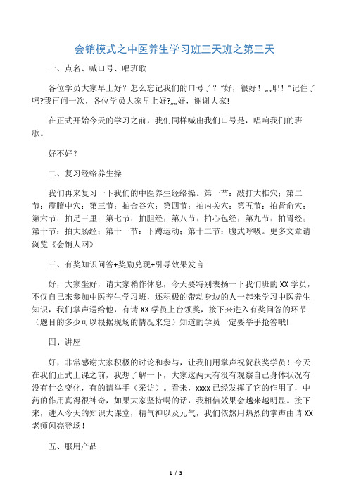 会销模式之中医养生学习班三天班之第三天
