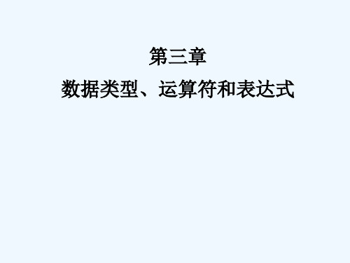 C语言第3章1类型运算符与表达式解读 PPT