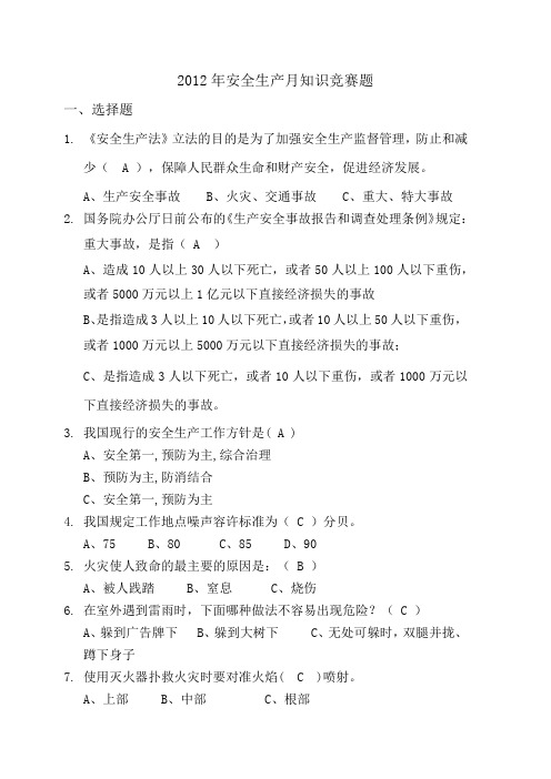 2012年安全生产月知识竞赛题