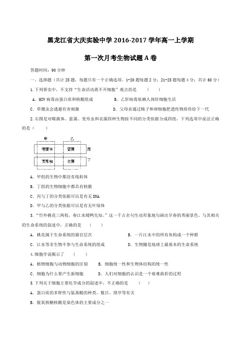 【全国百强校】黑龙江省大庆实验中学2016-2017学年高一上学期第一次月考(A卷)生物试题(原卷版)