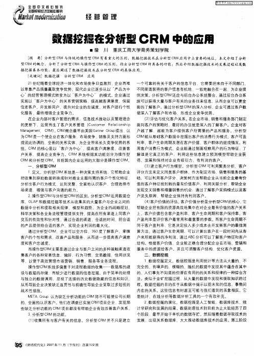 数据挖掘在分析型CRM中的应用