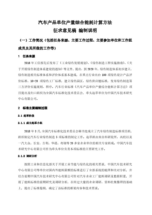 汽车产品单位产量综合能耗计算方法征求意见稿编制说明