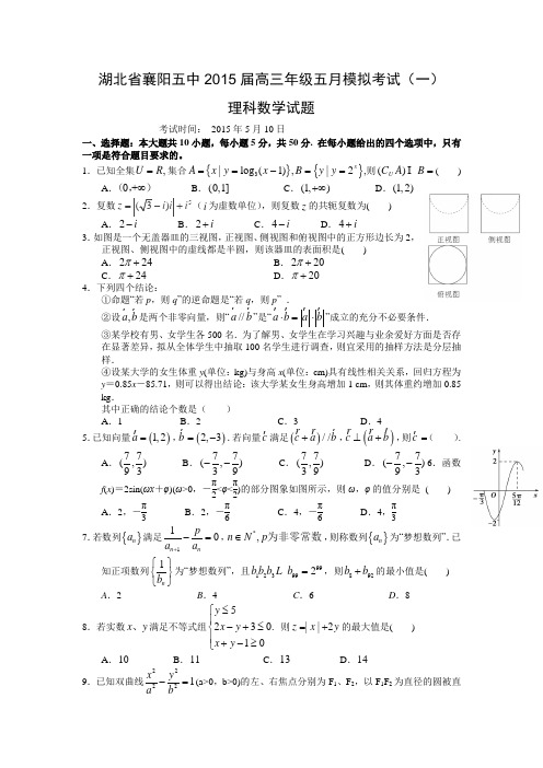 湖北省襄阳五中2015届高三年级五月模拟考试(一)理科数学试题与答案