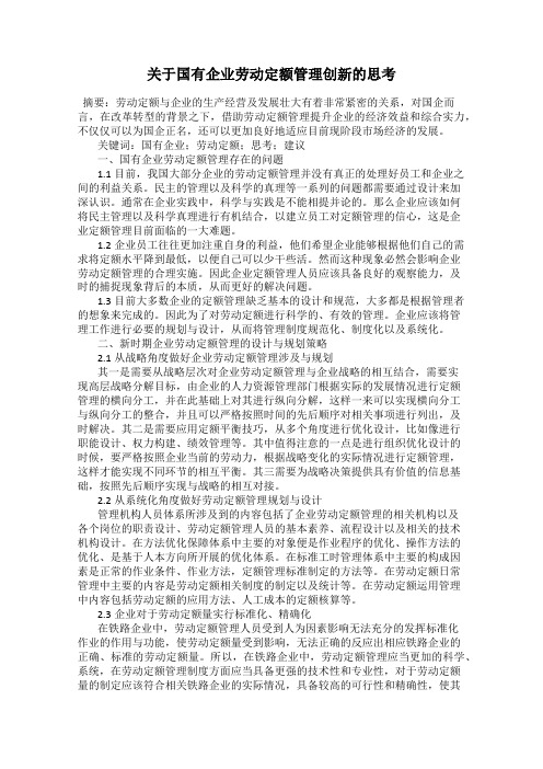 关于国有企业劳动定额管理创新的思考