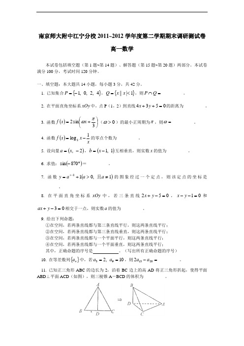 江苏省南京师大附中江宁分校1112学年下学期高一期末调研数学(附答案)