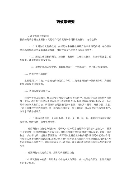 药效研究