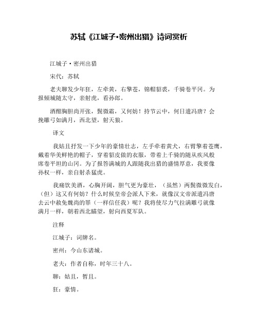 苏轼《江城子·密州出猎》诗词赏析