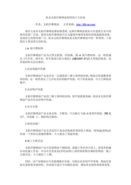 防水无机纤维喷涂材料的六大好处