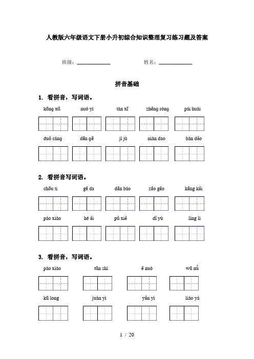 人教版六年级语文下册小升初综合知识整理复习练习题及答案