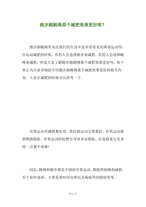 跑步跟跳绳那个减肥效果更好呢？