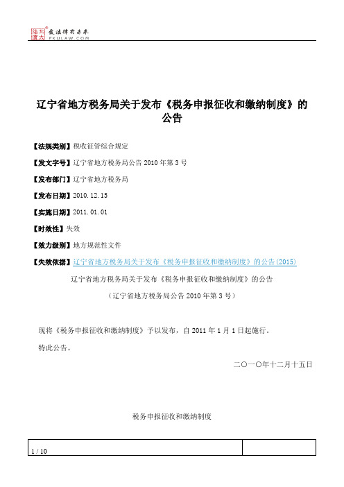 辽宁省地方税务局关于发布《税务申报征收和缴纳制度》的公告