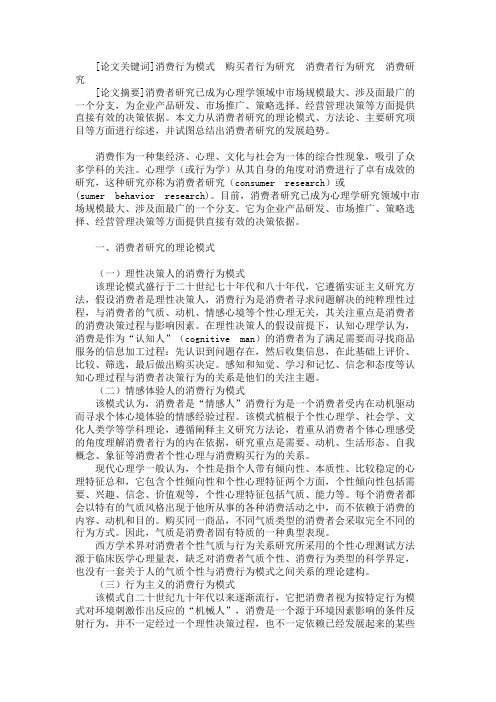 关于消费者研究概述