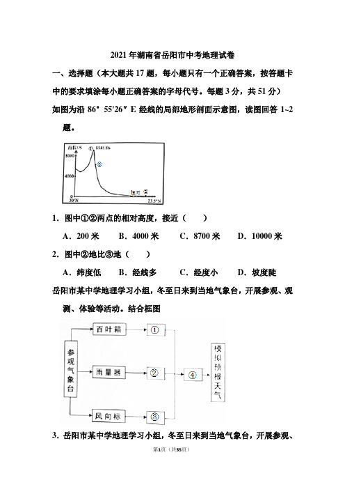 2021年湖南省岳阳市中考地理试卷和答案