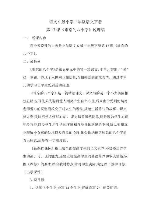 语文S版小学三年级语文下册《难忘的八个字》说课稿