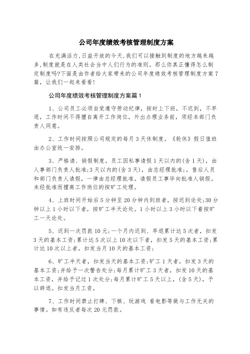 公司年度绩效考核管理制度方案