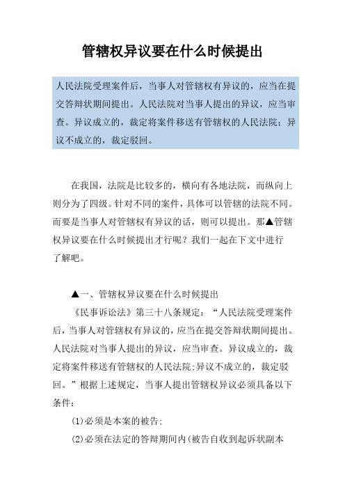 管辖权异议要在什么时候提出