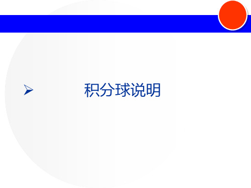 积分球说明