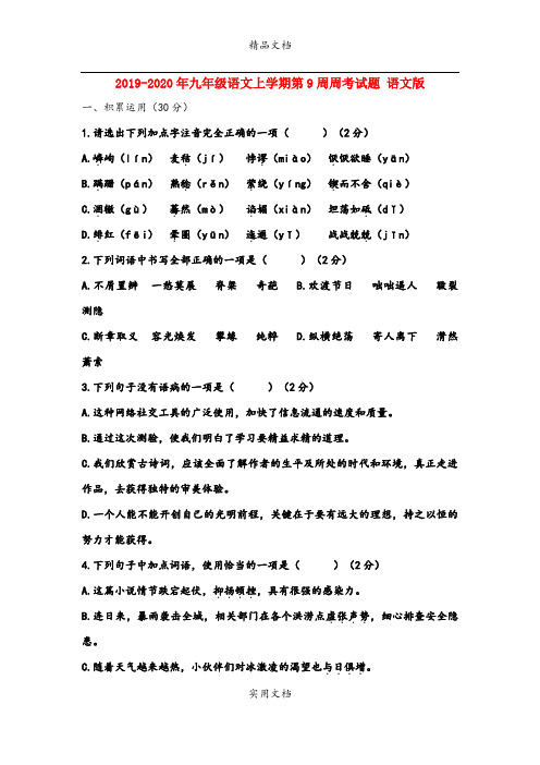 九年级语文上学期第9周周考试题 语文版