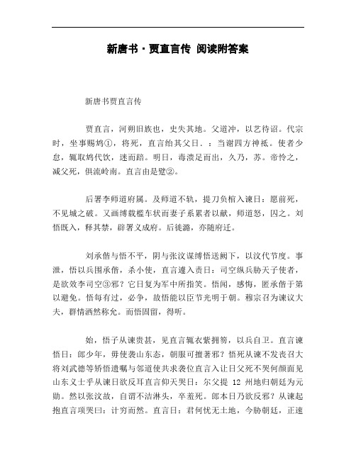 新唐书_贾直言传_阅读附答案