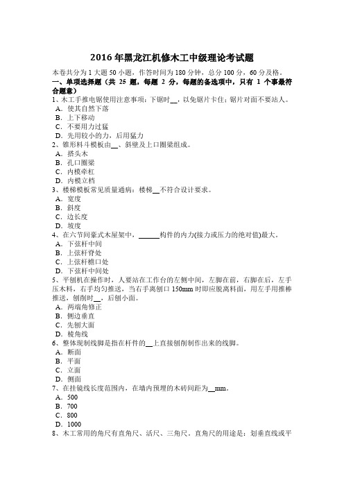 2016年黑龙江机修木工中级理论考试题