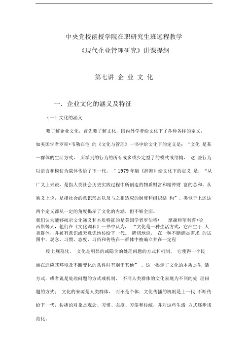 《现代企业管理研究》讲课提纲第七讲企业文化